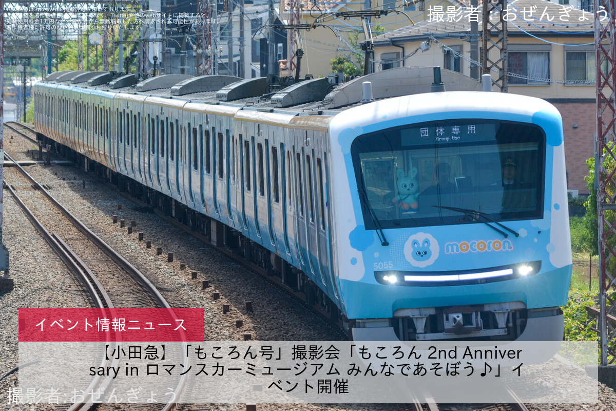 【小田急】「もころん号」撮影会「もころん 2nd Anniversary in ロマンスカーミュージアム みんなであそぼう♪」イベント開催