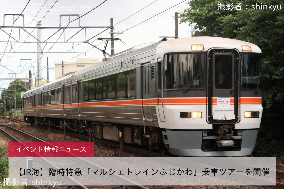 【JR海】臨時特急「マルシェトレインふじかわ」乗車ツアーを開催
