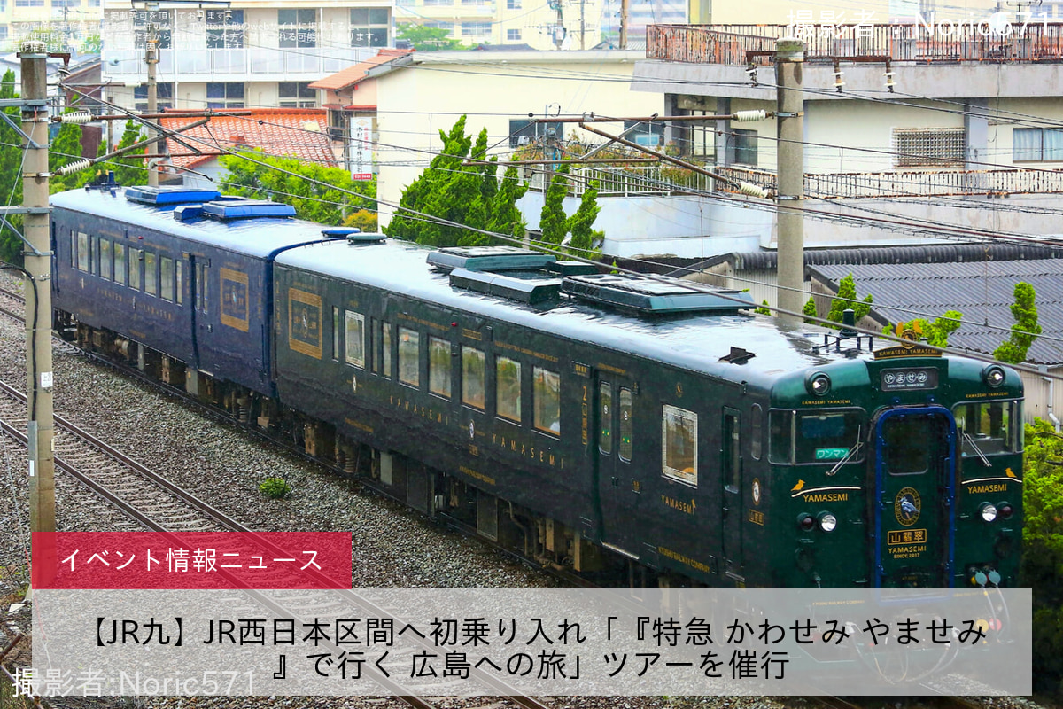 【JR九】JR西日本区間へ初乗り入れ「『特急 かわせみ やませみ』で行く 広島への旅」ツアーを催行