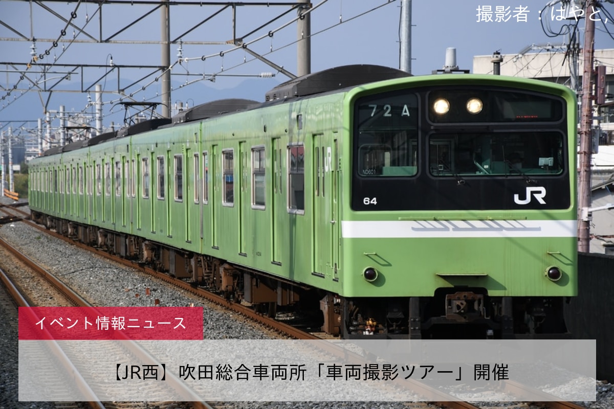 【JR西】吹田総合車両所「車両撮影ツアー」開催