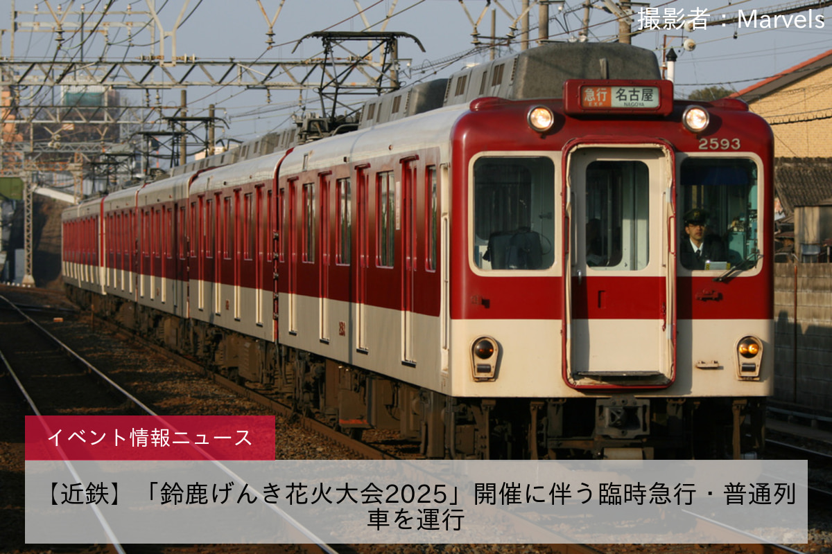 【近鉄】「鈴鹿げんき花火大会2025」開催に伴う臨時急行・普通列車を運行