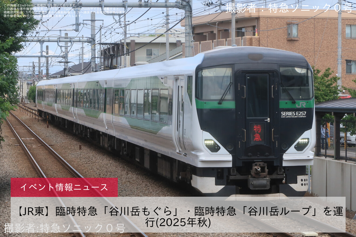 【JR東】臨時特急「谷川岳もぐら」・臨時特急「谷川岳ループ」を運行(2025年秋)