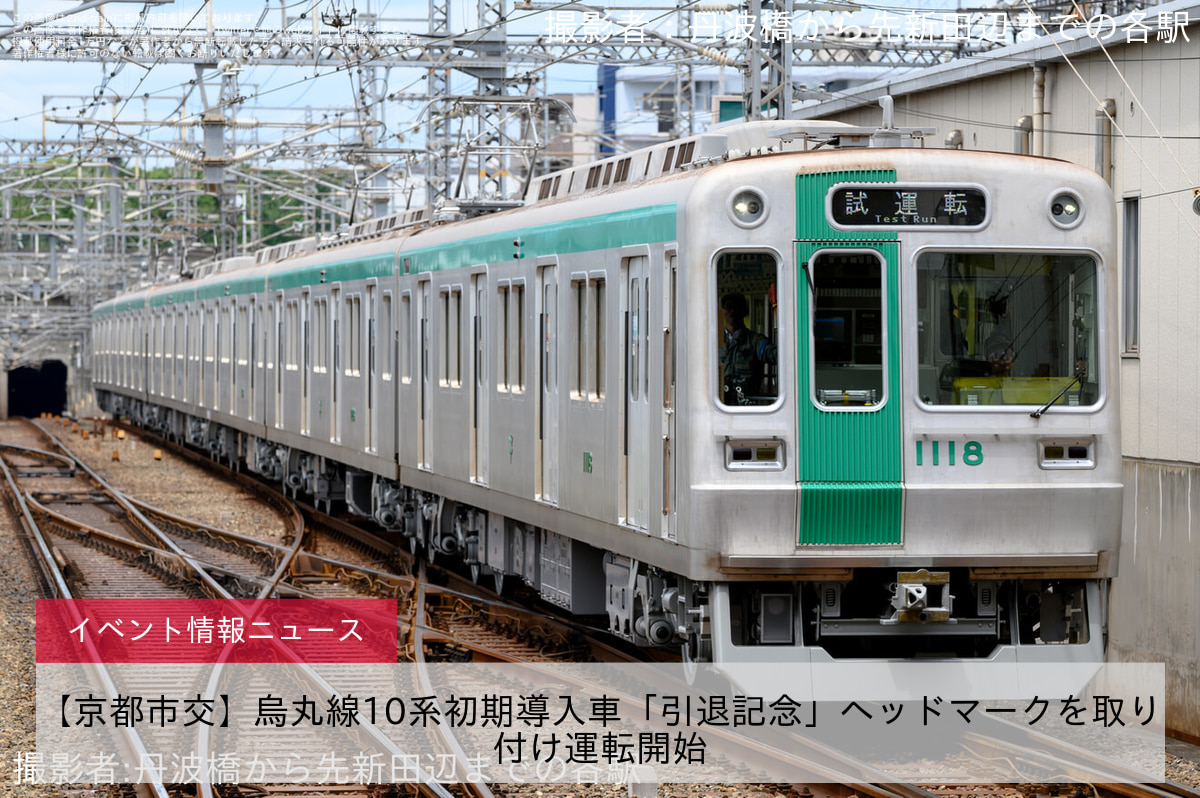 【京都市交】烏丸線10系初期導入車「引退記念」ヘッドマークを取り付け運転開始