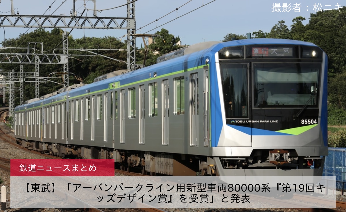 【東武】「アーバンパークライン用新型車両80000系『第19回キッズデザイン賞』を受賞」と発表