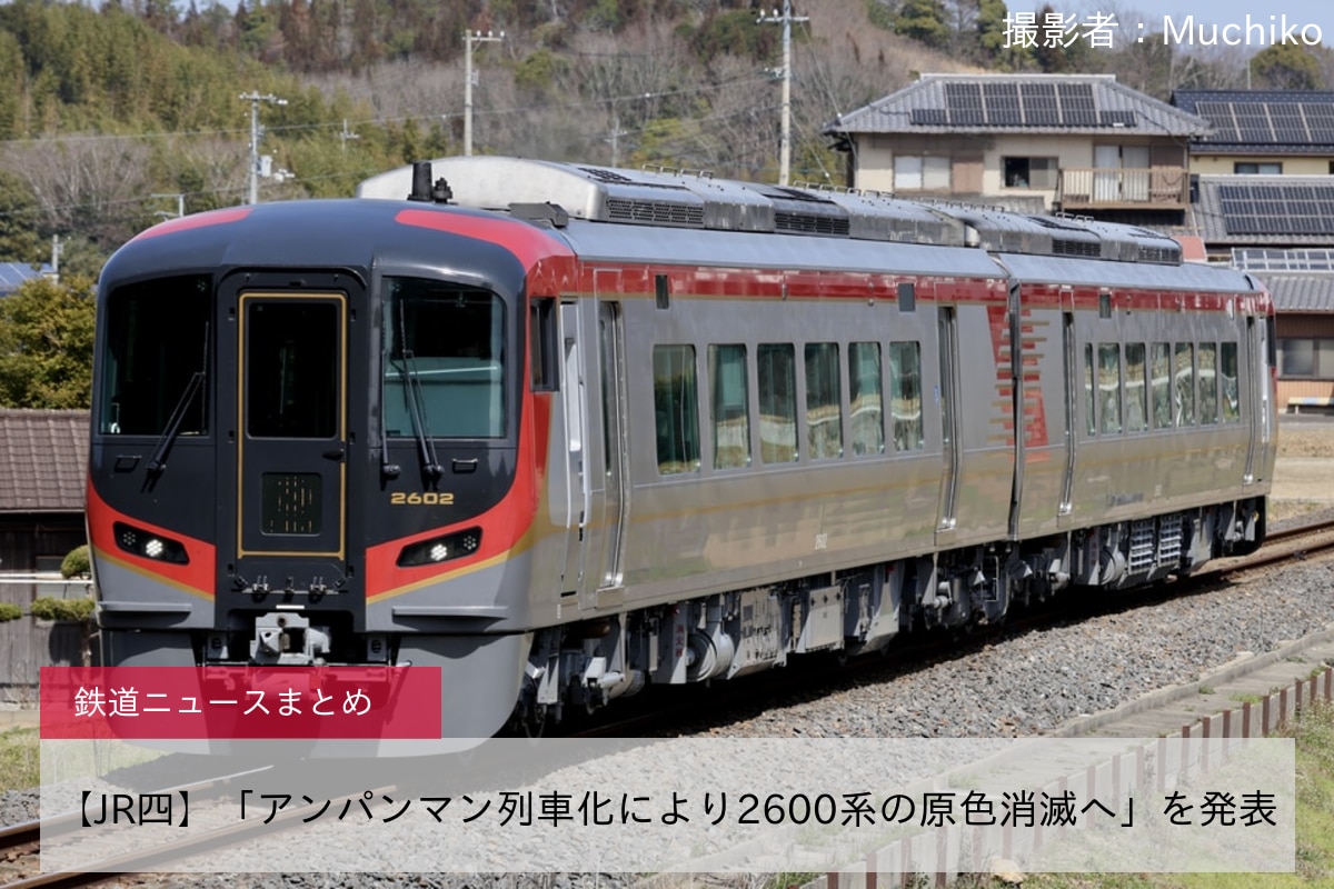 【JR四】「アンパンマン列車化により2600系の原色消滅へ」を発表