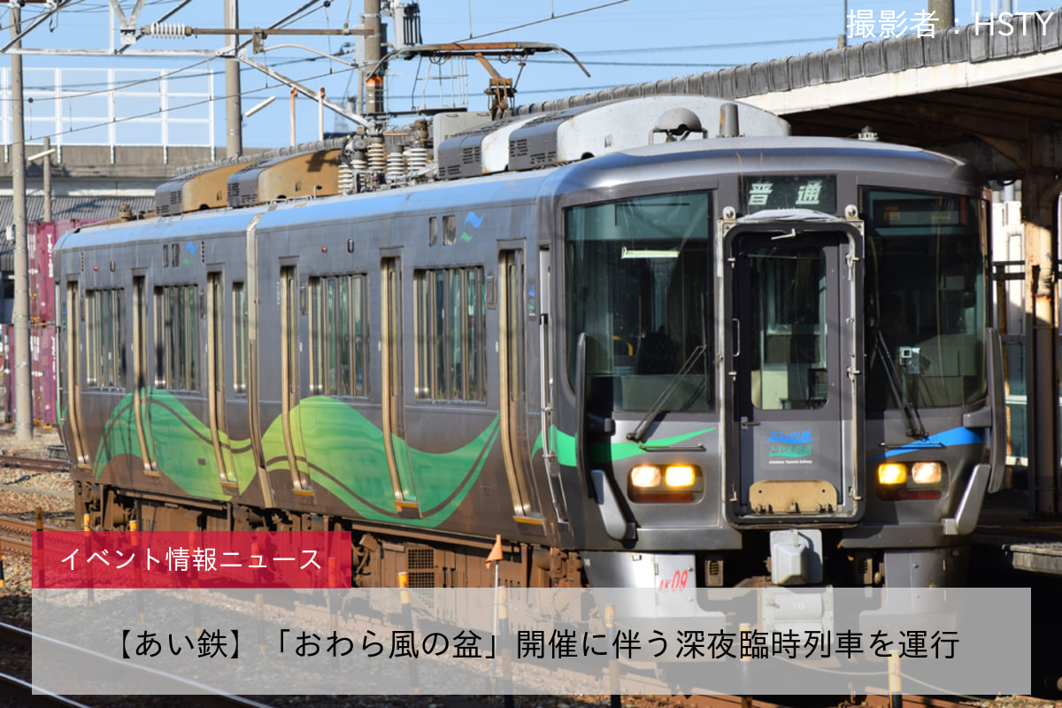 【あい鉄】「おわら風の盆」開催に伴う深夜臨時列車を運行