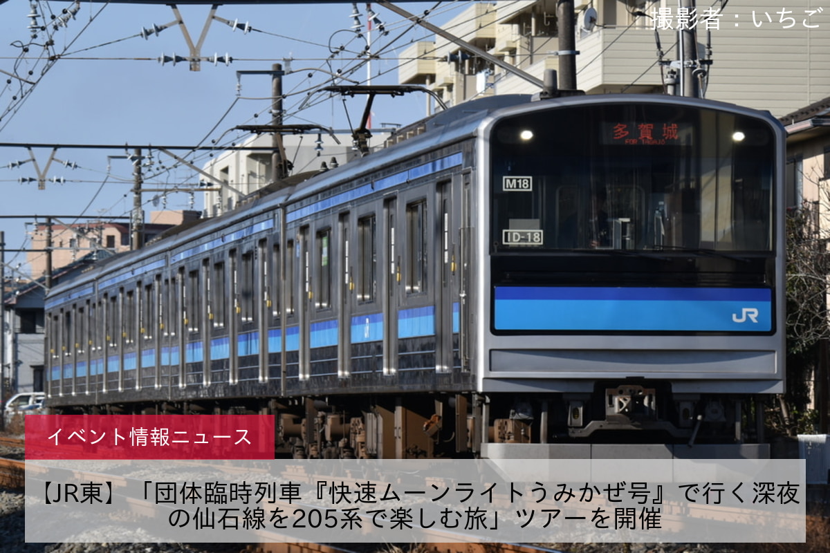 【JR東】「団体臨時列車『快速ムーンライトうみかぜ号』で行く深夜の仙石線を205系で楽しむ旅」ツアーを開催