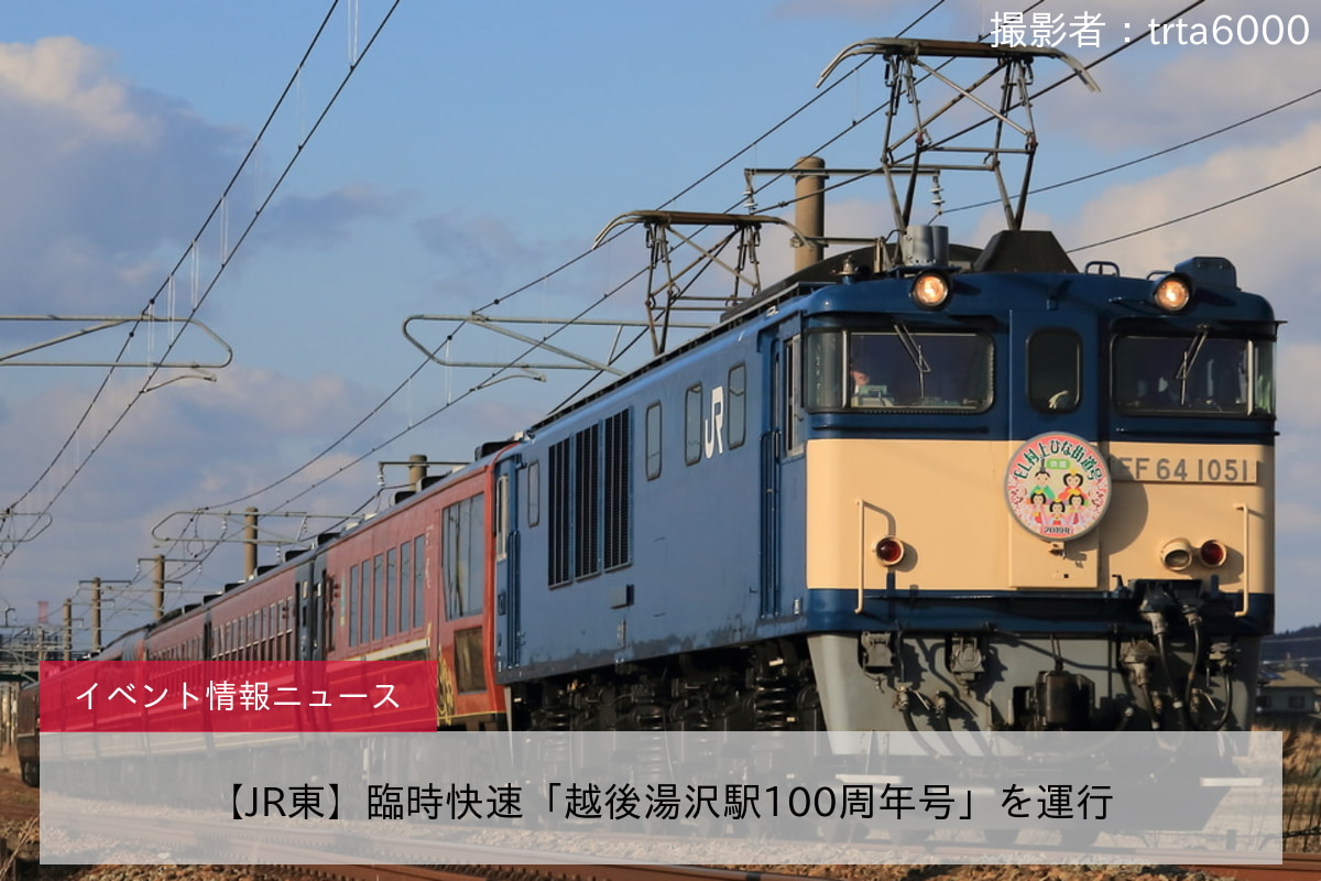 【JR東】臨時快速「越後湯沢駅100周年号」を運行