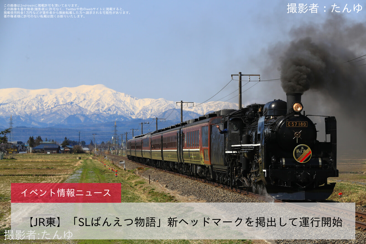 【JR東】「SLばんえつ物語」新ヘッドマークを掲出して運行開始
