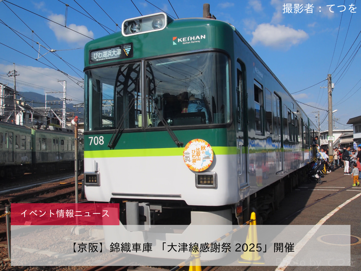 【京阪】錦織車庫 「大津線感謝祭 2025」開催