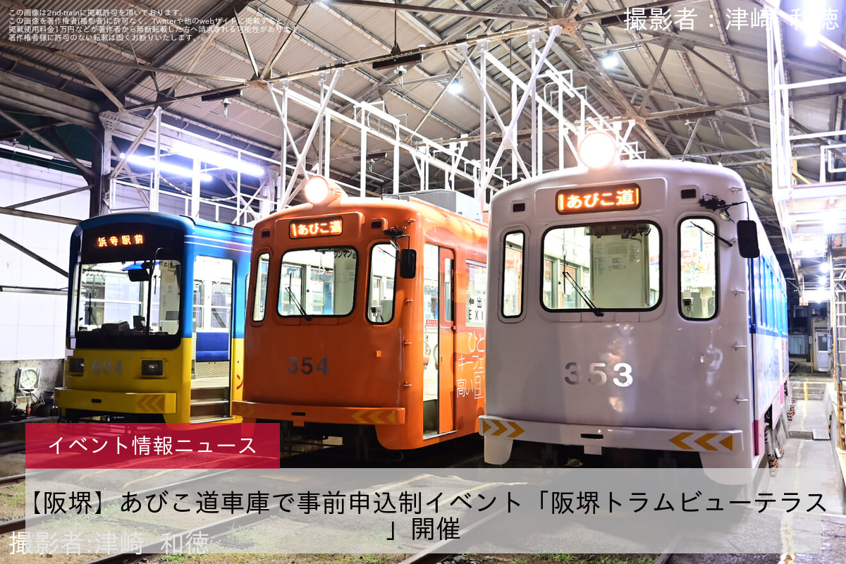 【阪堺】あびこ道車庫で事前申込制イベント「阪堺トラムビューテラス」開催