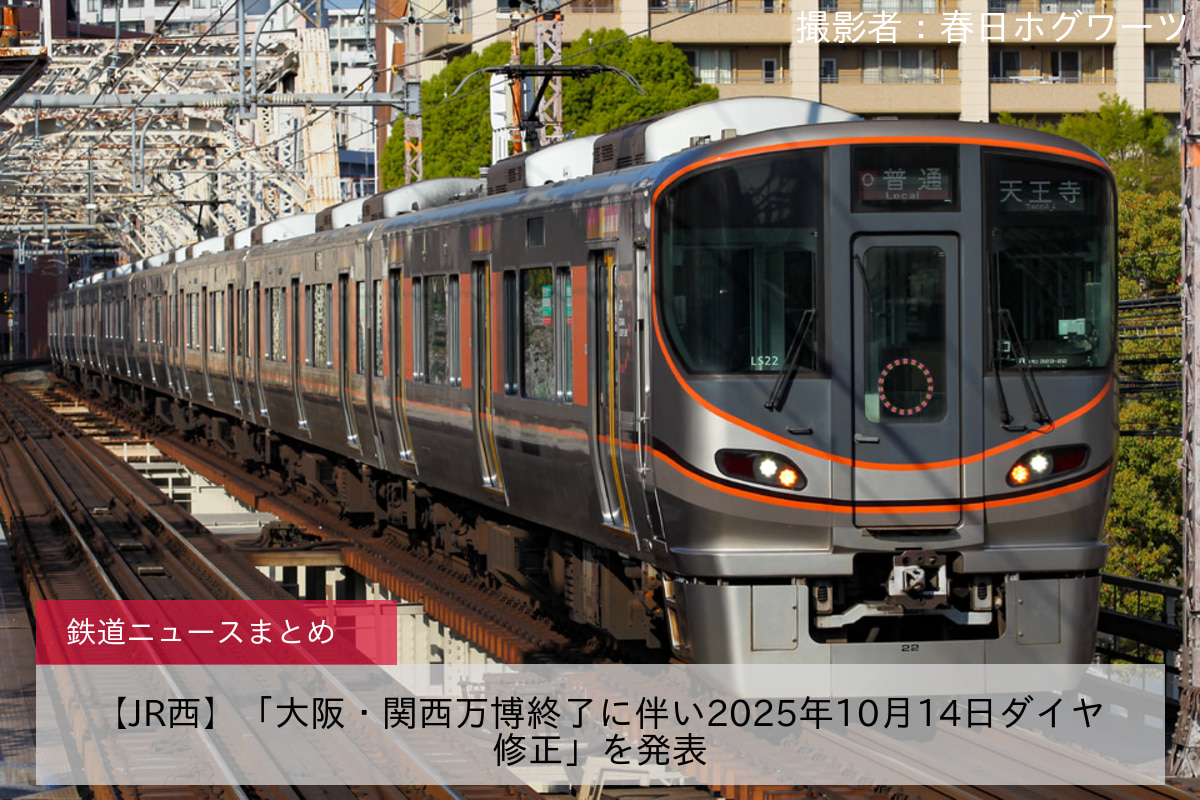 【JR西】「大阪・関西万博終了に伴い2025年10月14日ダイヤ修正」を発表