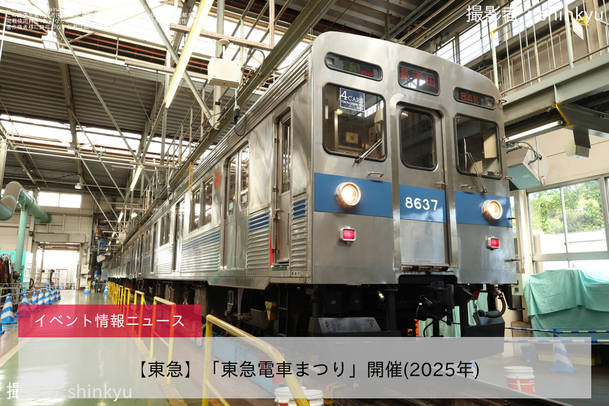 【東急】「東急電車まつり」開催(2025年)