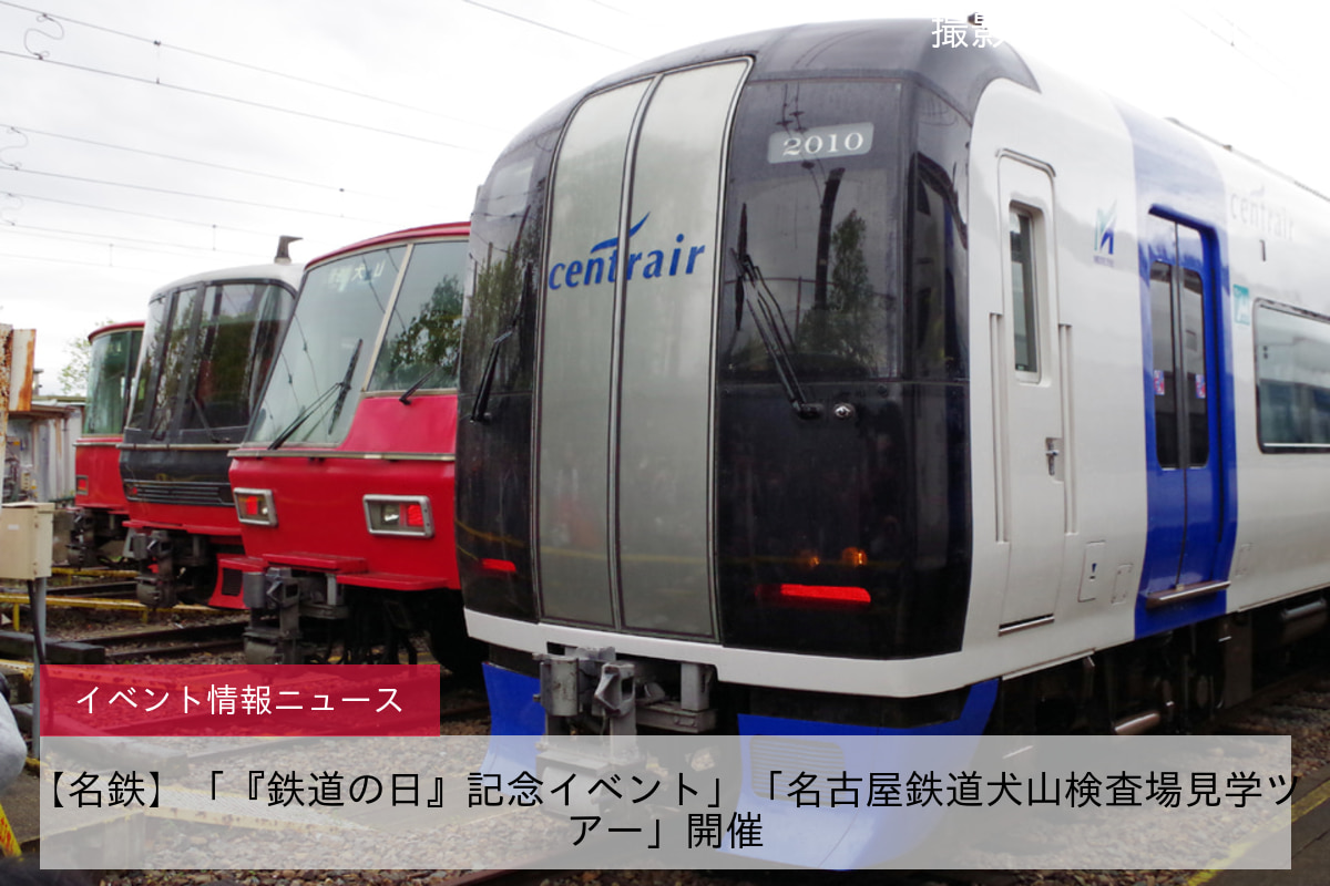 【名鉄】「『鉄道の日』記念イベント」「名古屋鉄道犬山検査場見学ツアー」開催