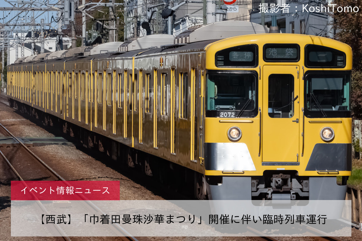 【西武】「巾着田曼珠沙華まつり」開催に伴い臨時列車運行