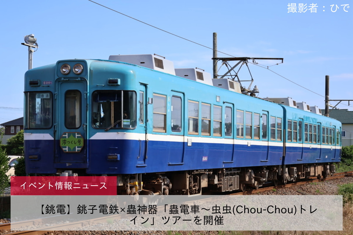 【銚電】銚子電鉄×蟲神器「蟲電車〜虫虫(Chou-Chou)トレイン」ツアーを開催
