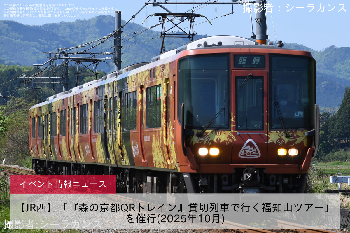 【JR西】「『森の京都QRトレイン』貸切列車で行く福知山ツアー」を催行(2025年10月)
