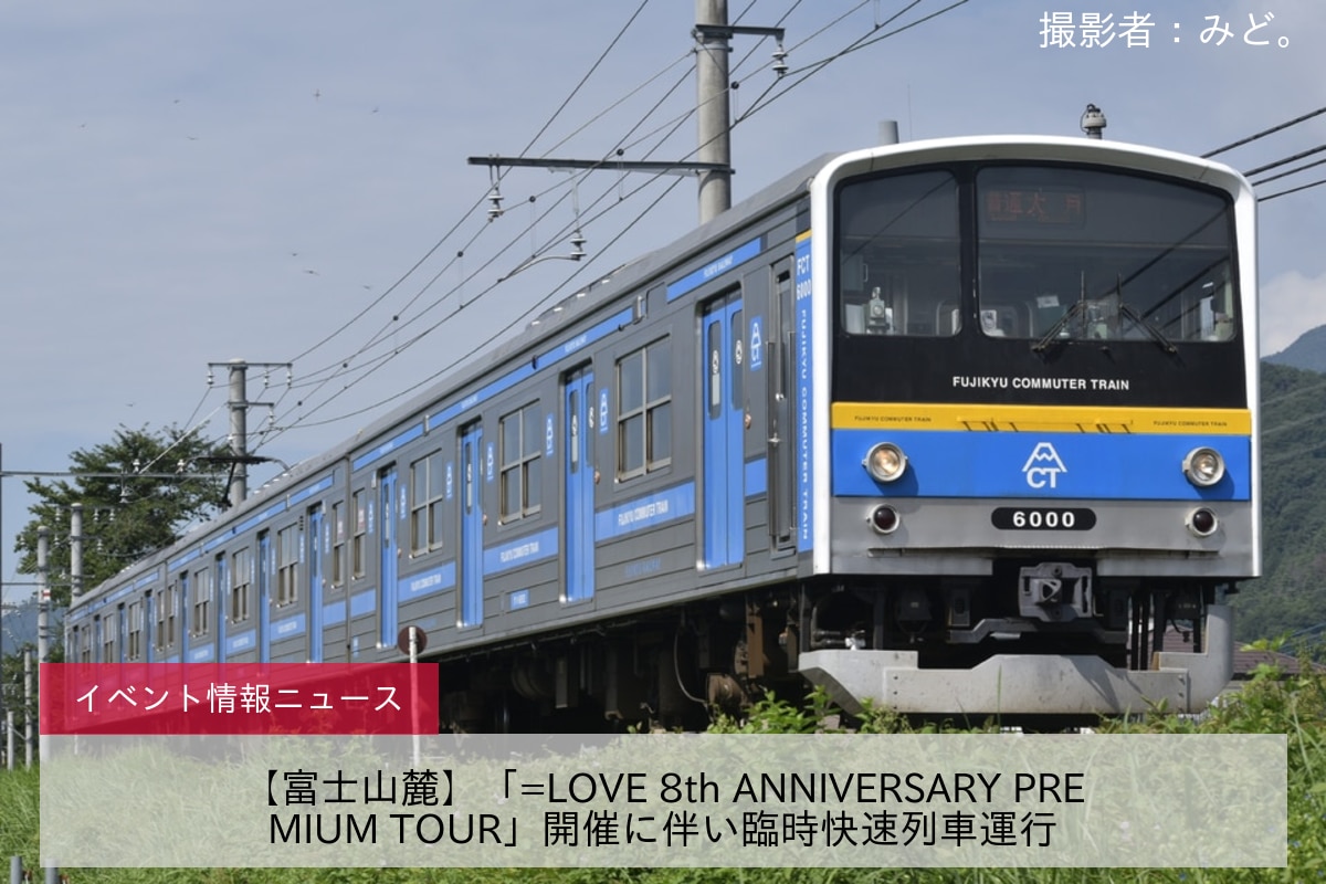 【富士山麓】「=LOVE 8th ANNIVERSARY PREMIUM TOUR」開催に伴い臨時快速列車運行