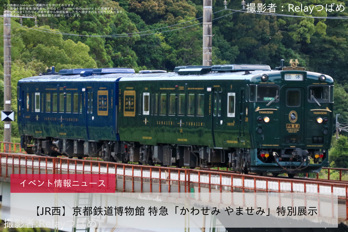 【JR西】京都鉄道博物館 特急「かわせみ やませみ」特別展示