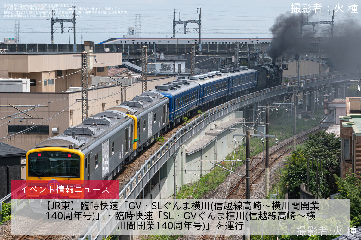 【JR東】臨時快速「GV・SLぐんま横川(信越線高崎～横川間開業140周年号)」・臨時快速「SL・GVぐんま横川(信越線高崎～横川間開業140周年号)」を運行
