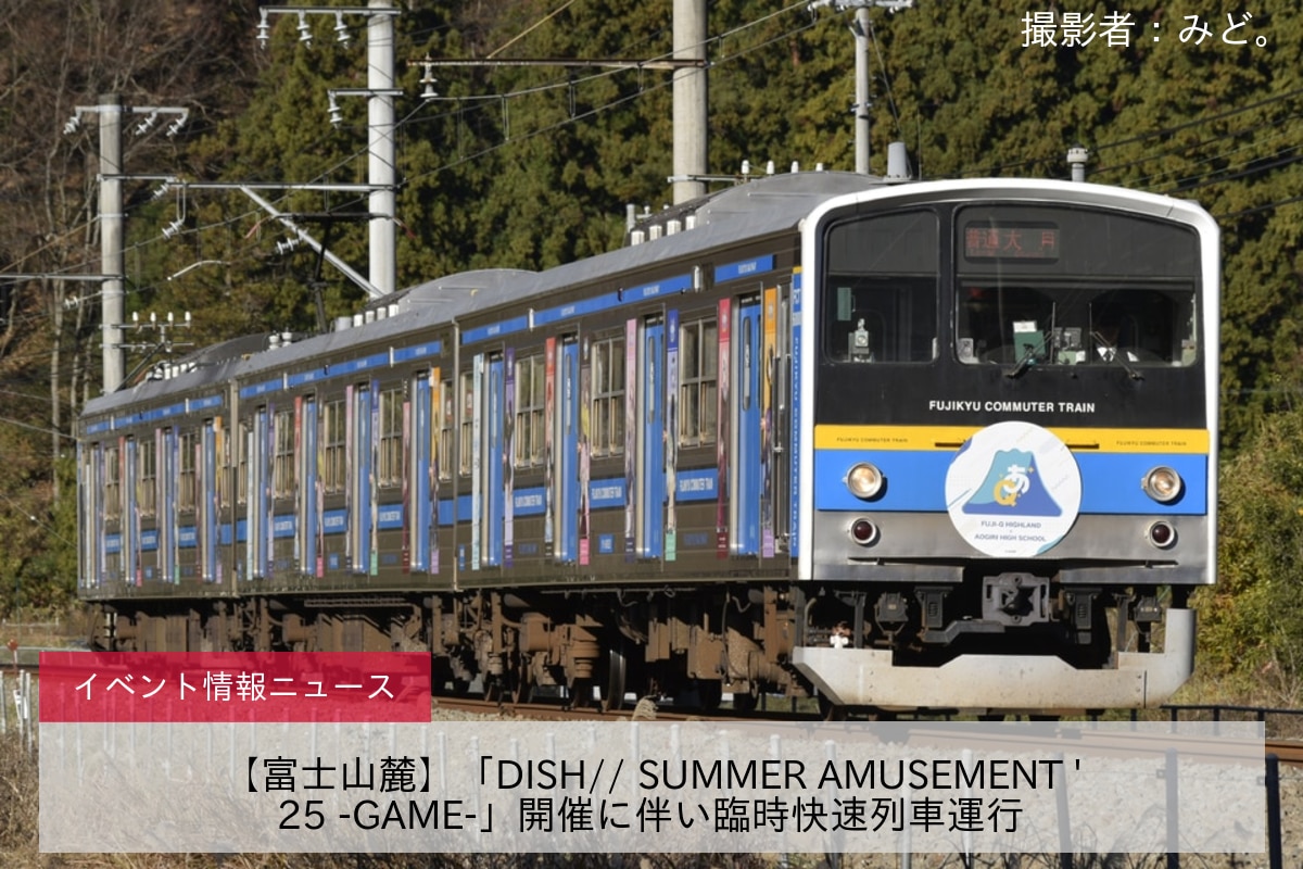 【富士山麓】「DISH// SUMMER AMUSEMENT '25 -GAME-」開催に伴い臨時快速列車運行