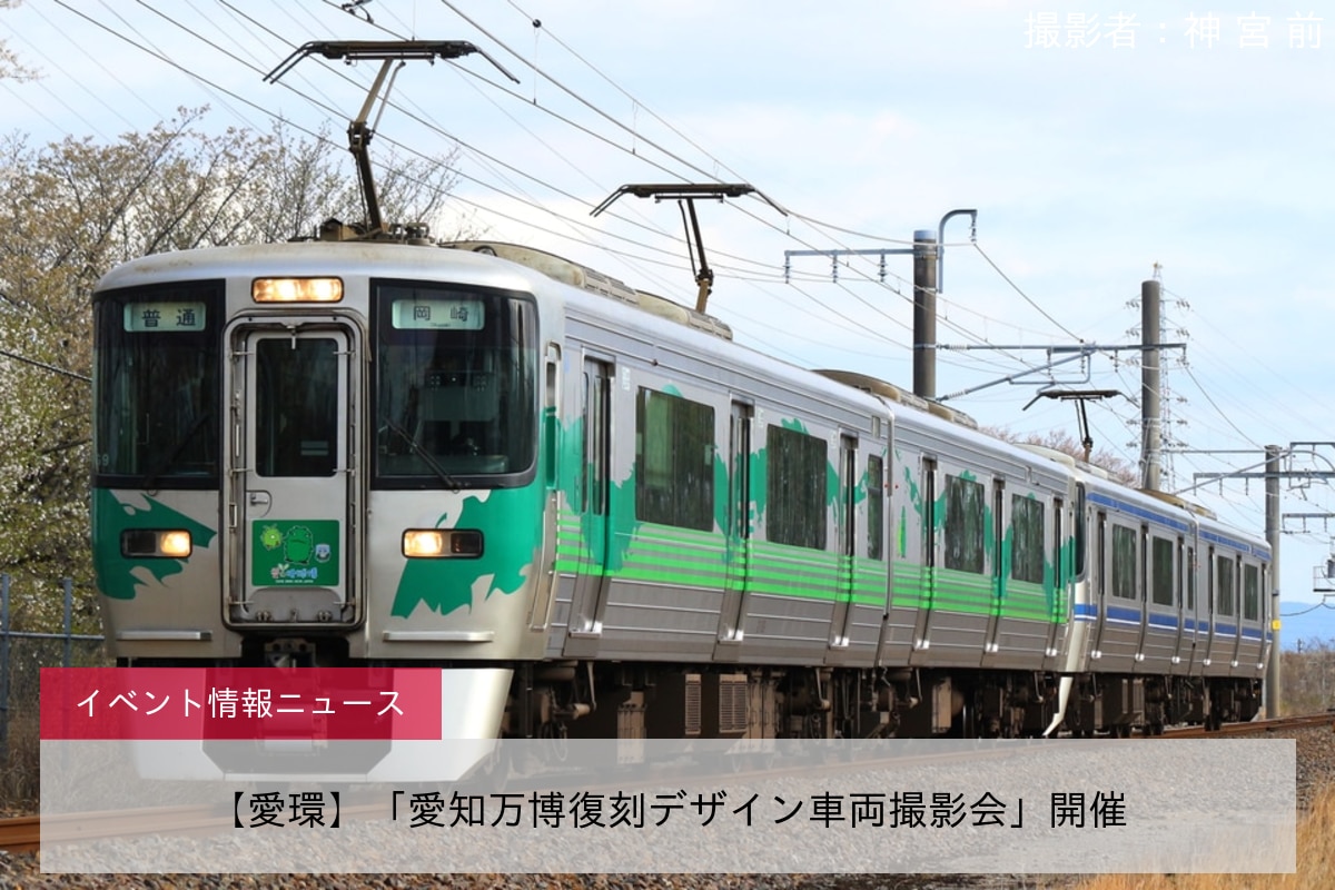 【愛環】「愛知万博復刻デザイン車両撮影会」開催