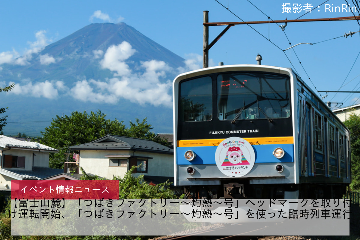 【富士山麓】「つばきファクトリー～灼熱～号」ヘッドマークを取り付け運転開始、「つばきファクトリー～灼熱～号」を使った臨時列車運行