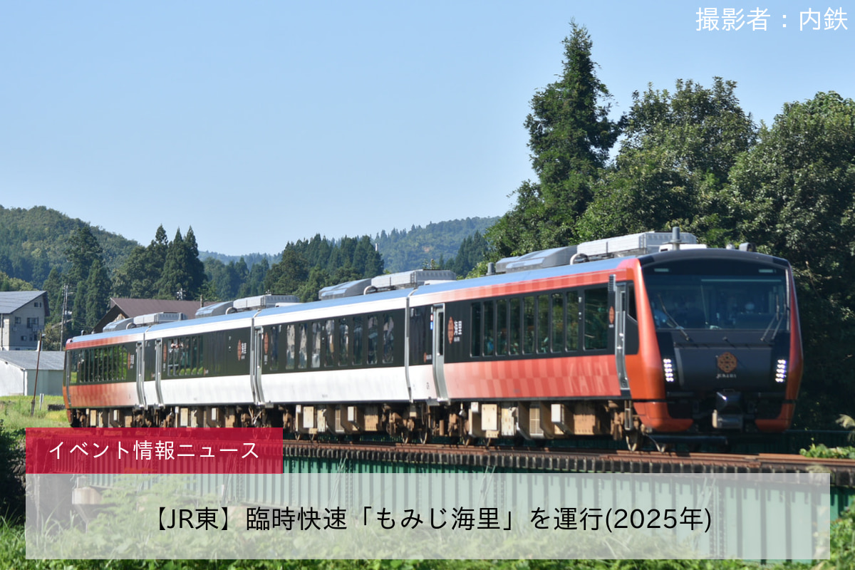 【JR東】臨時快速「もみじ海里」を運行(2025年)