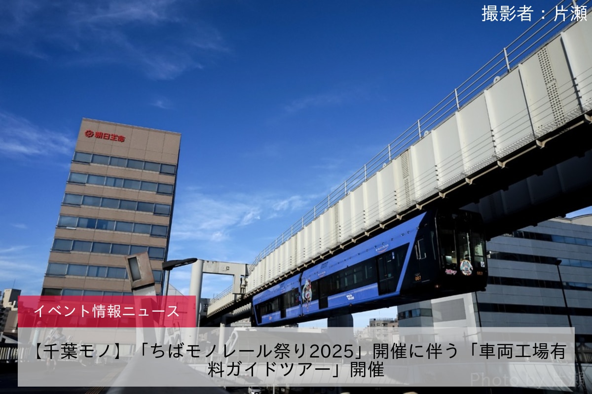 【千葉モノ】「ちばモノレール祭り2025」開催に伴う「車両工場有料ガイドツアー」開催