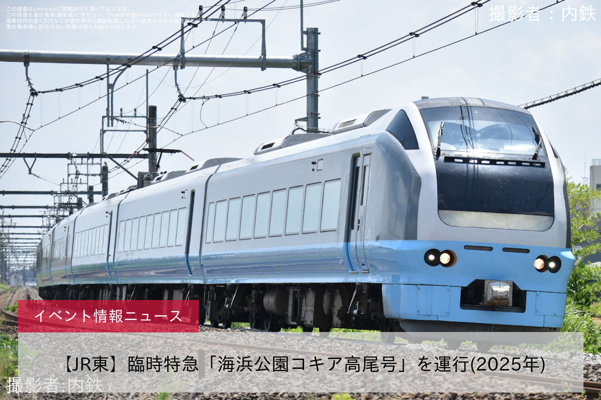 【JR東】臨時特急「海浜公園コキア高尾号」を運行(2025年)