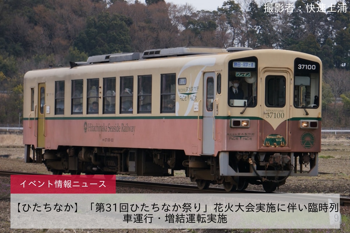 【ひたちなか】「第31回ひたちなか祭り」花火大会実施に伴い臨時列車運行・増結運転実施