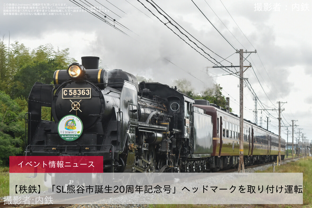 【秩鉄】「SL熊谷市誕生20周年記念号」ヘッドマークを取り付け運転