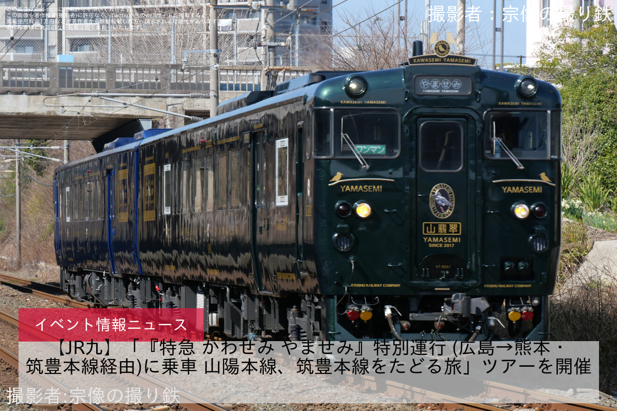 【JR九】「『特急 かわせみ やませみ』特別運行 (広島→熊本・筑豊本線経由)に乗車 山陽本線、筑豊本線をたどる旅」ツアーを開催