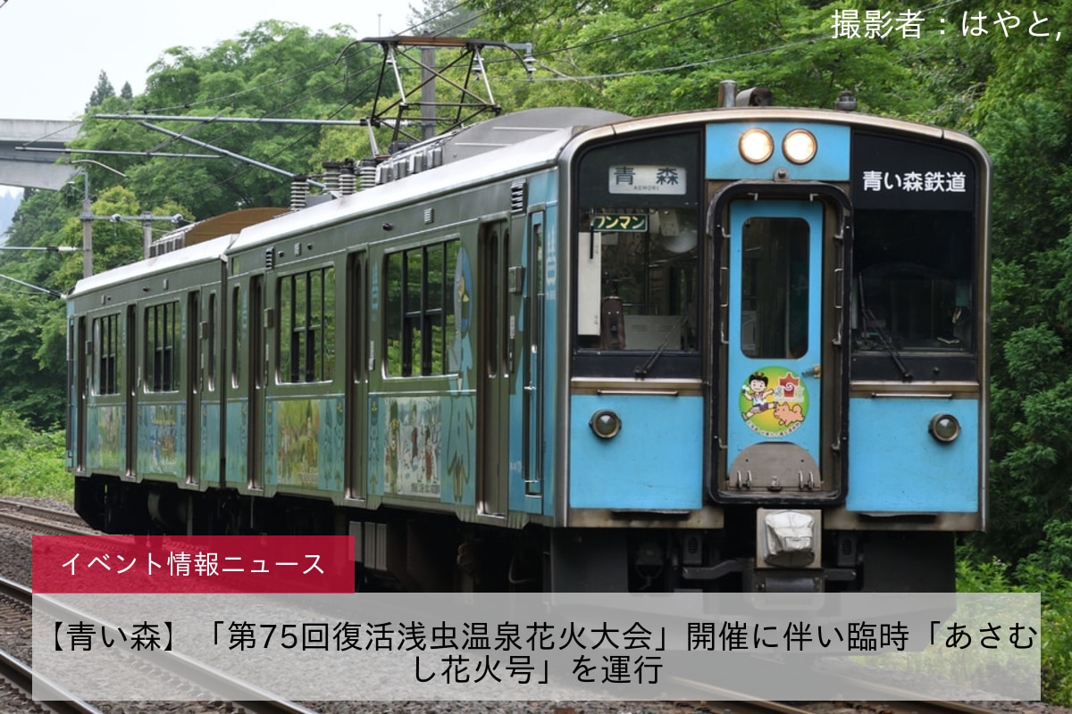 【青い森】「第75回復活浅虫温泉花火大会」開催に伴い臨時「あさむし花火号」を運行