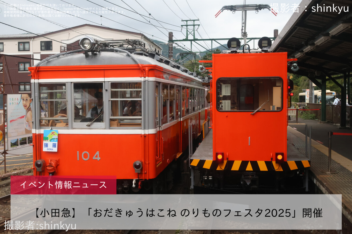 【小田急】「おだきゅうはこね のりものフェスタ2025」開催