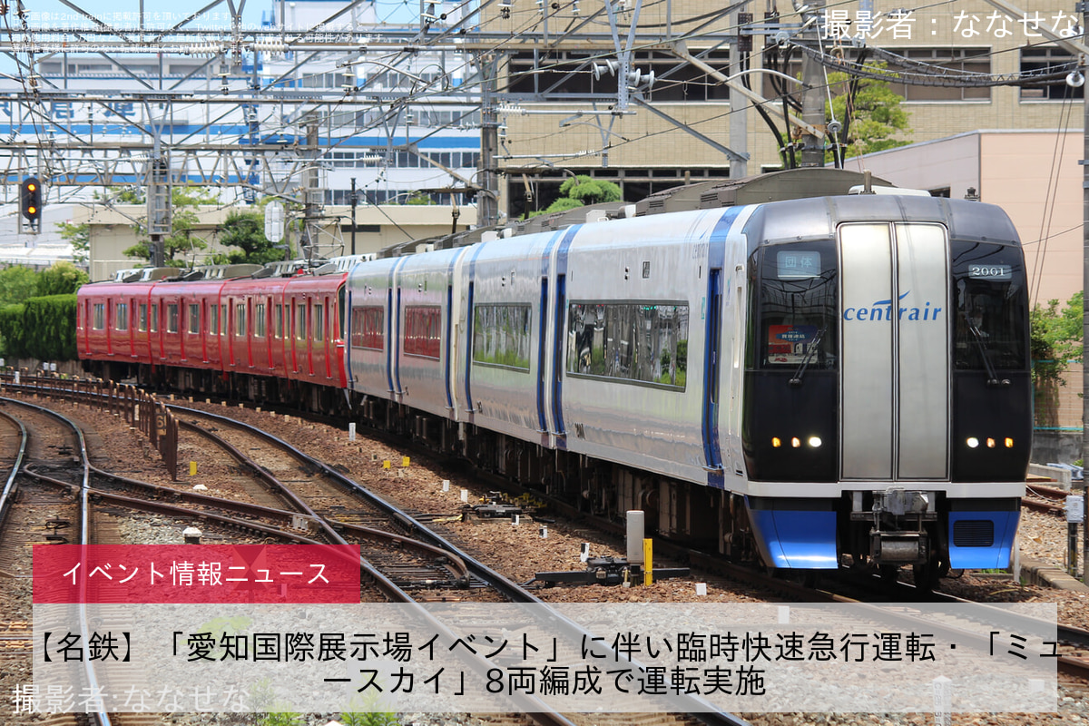 【名鉄】「愛知国際展示場イベント」に伴い臨時快速急行運転・「ミュースカイ」8両編成で運転実施