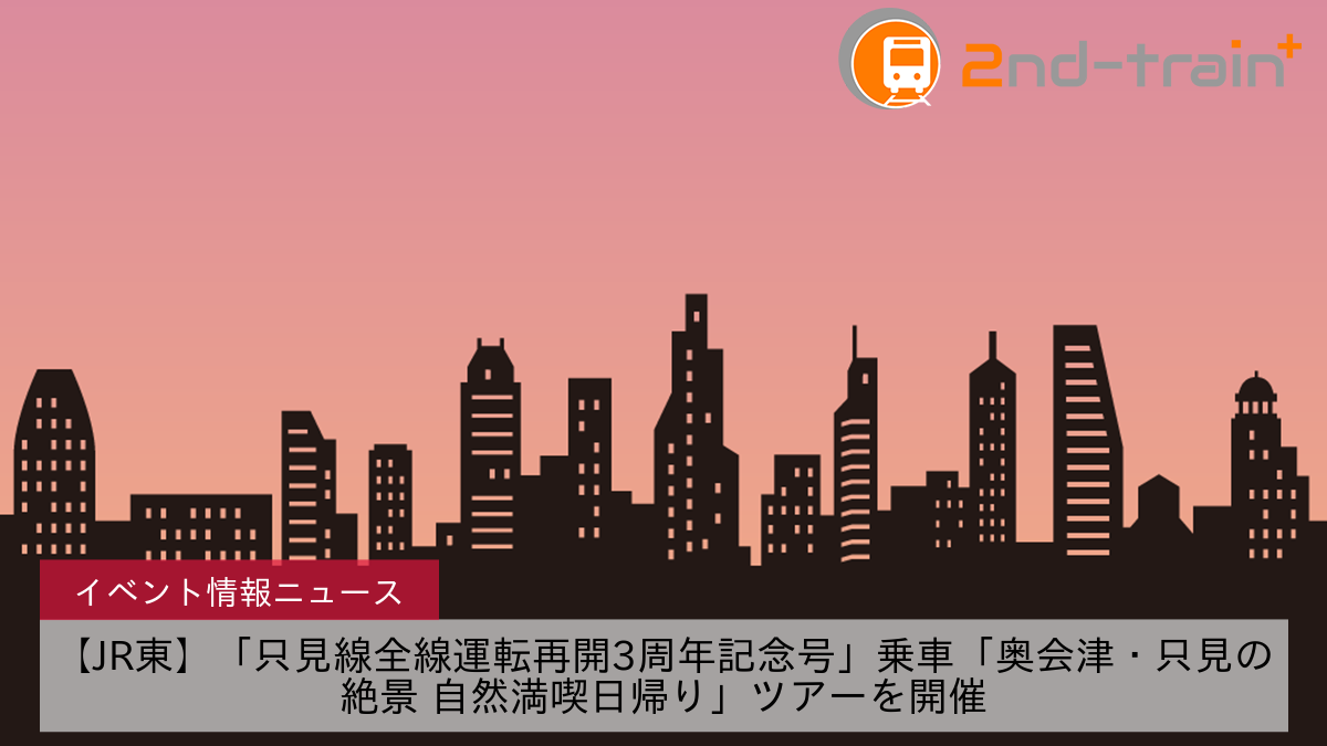 【JR東】「只見線全線運転再開3周年記念号」乗車「奥会津・只見の絶景 自然満喫日帰り」ツアーを開催
