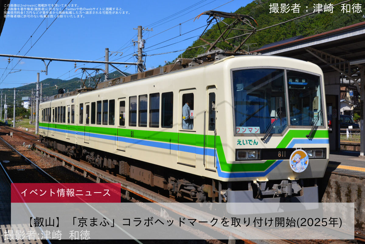 【叡山】「京まふ」コラボヘッドマークを取り付け開始(2025年)