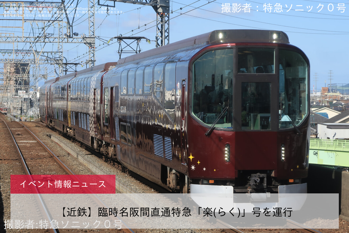 【近鉄】臨時名阪間直通特急「楽(らく)」号を運行