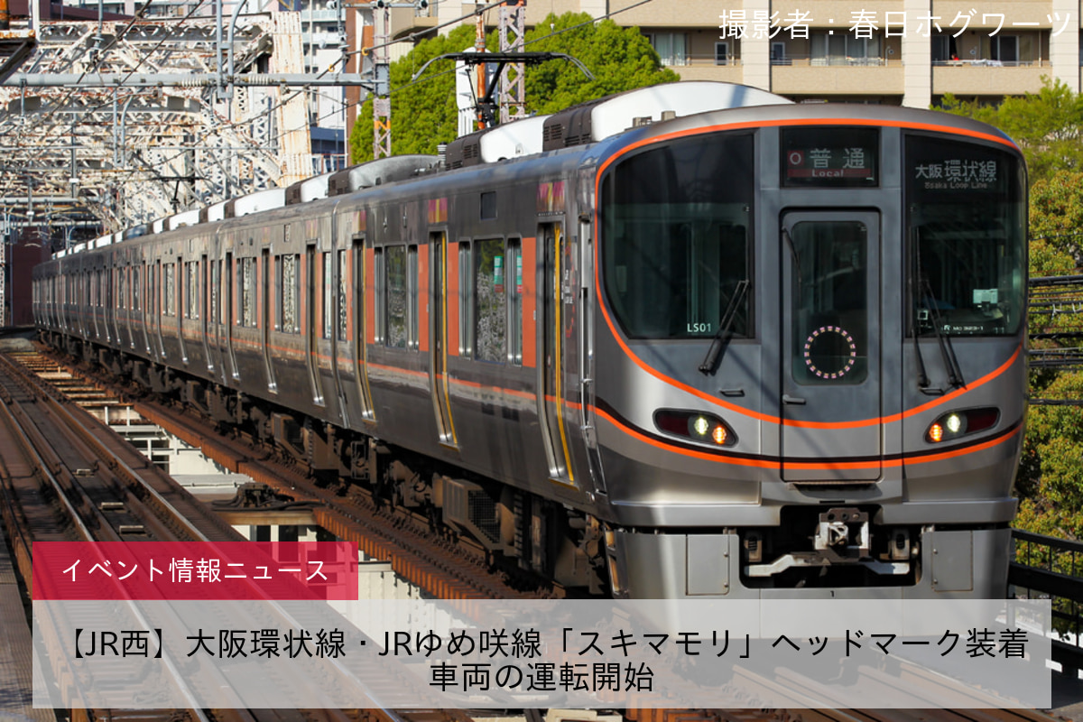 【JR西】大阪環状線・JRゆめ咲線「スキマモリ」ヘッドマーク装着車両の運転開始