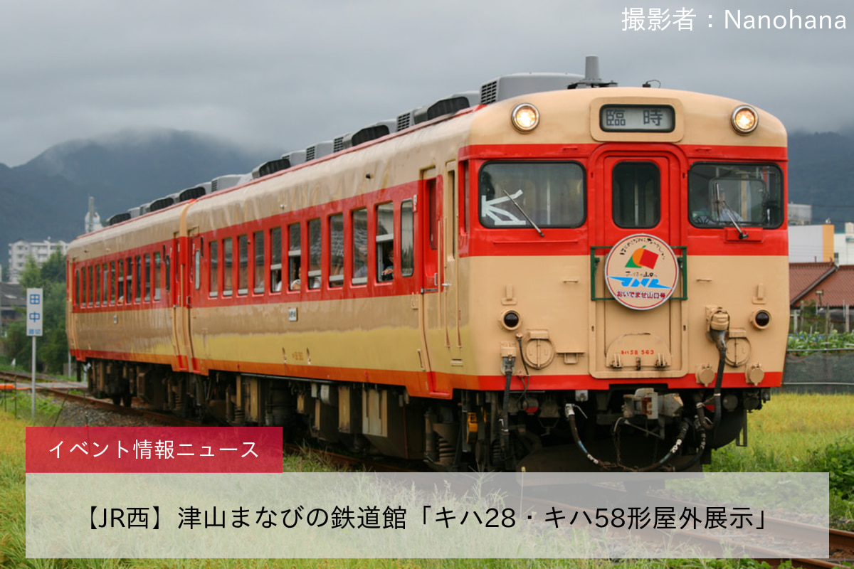 【JR西】津山まなびの鉄道館「キハ28・キハ58形屋外展示」