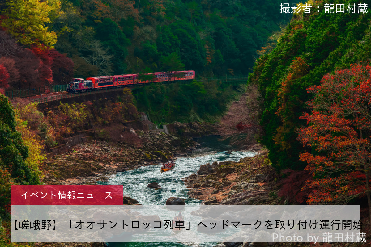 【嵯峨野】「オオサントロッコ列車」ヘッドマークを取り付け運行開始
