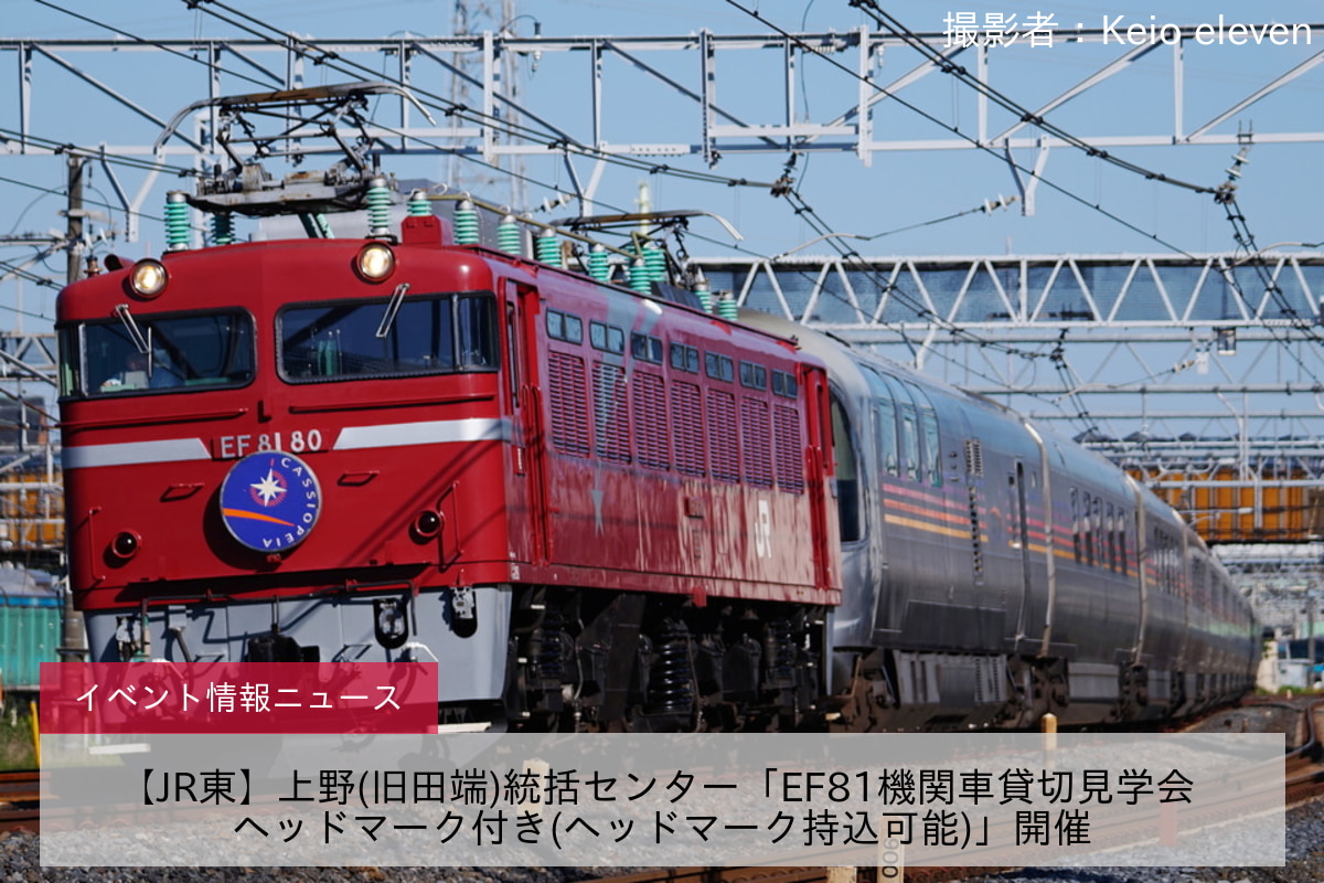 【JR東】上野(旧田端)統括センター「EF81機関車貸切見学会 ヘッドマーク付き(ヘッドマーク持込可能)」開催