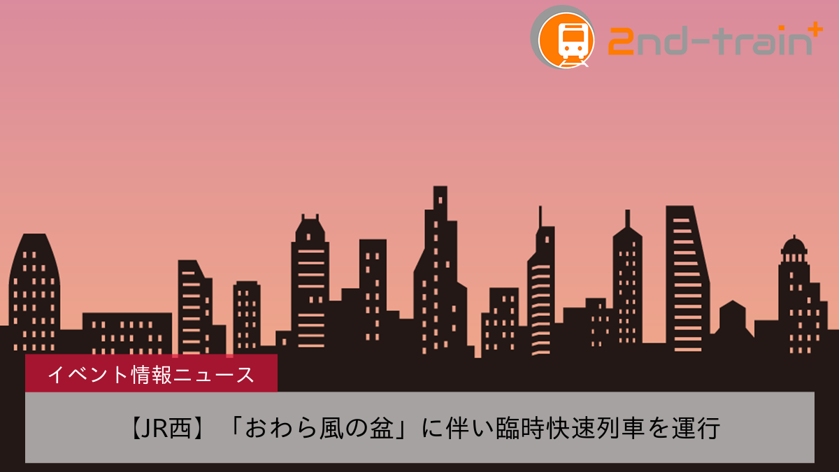 【JR西】「おわら風の盆」に伴い臨時快速列車を運行