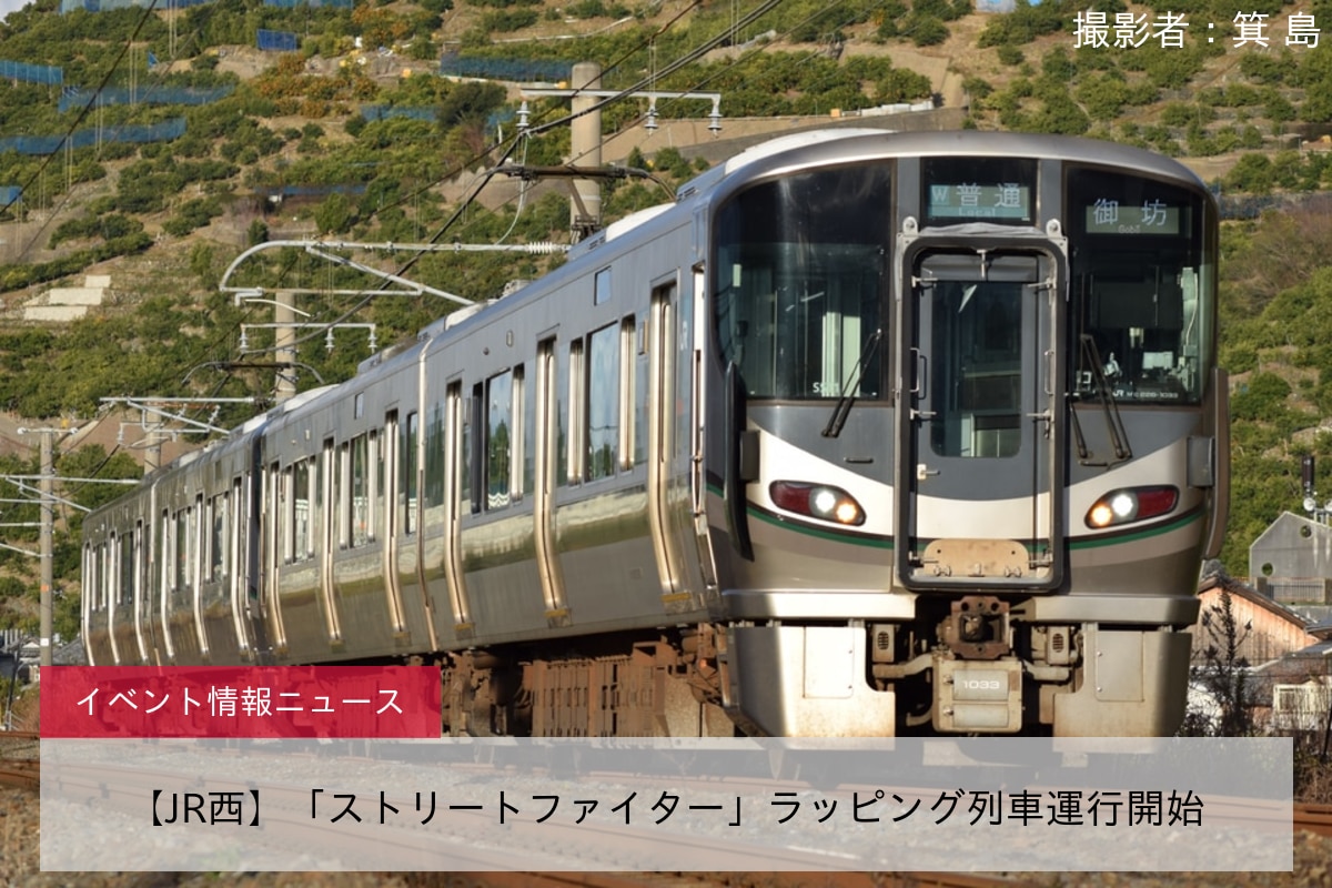 【JR西】「ストリートファイター」ラッピング列車運行開始