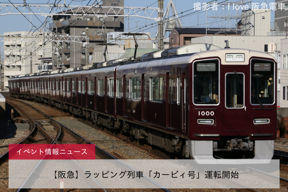 【阪急】ラッピング列車「カービィ号」運転開始