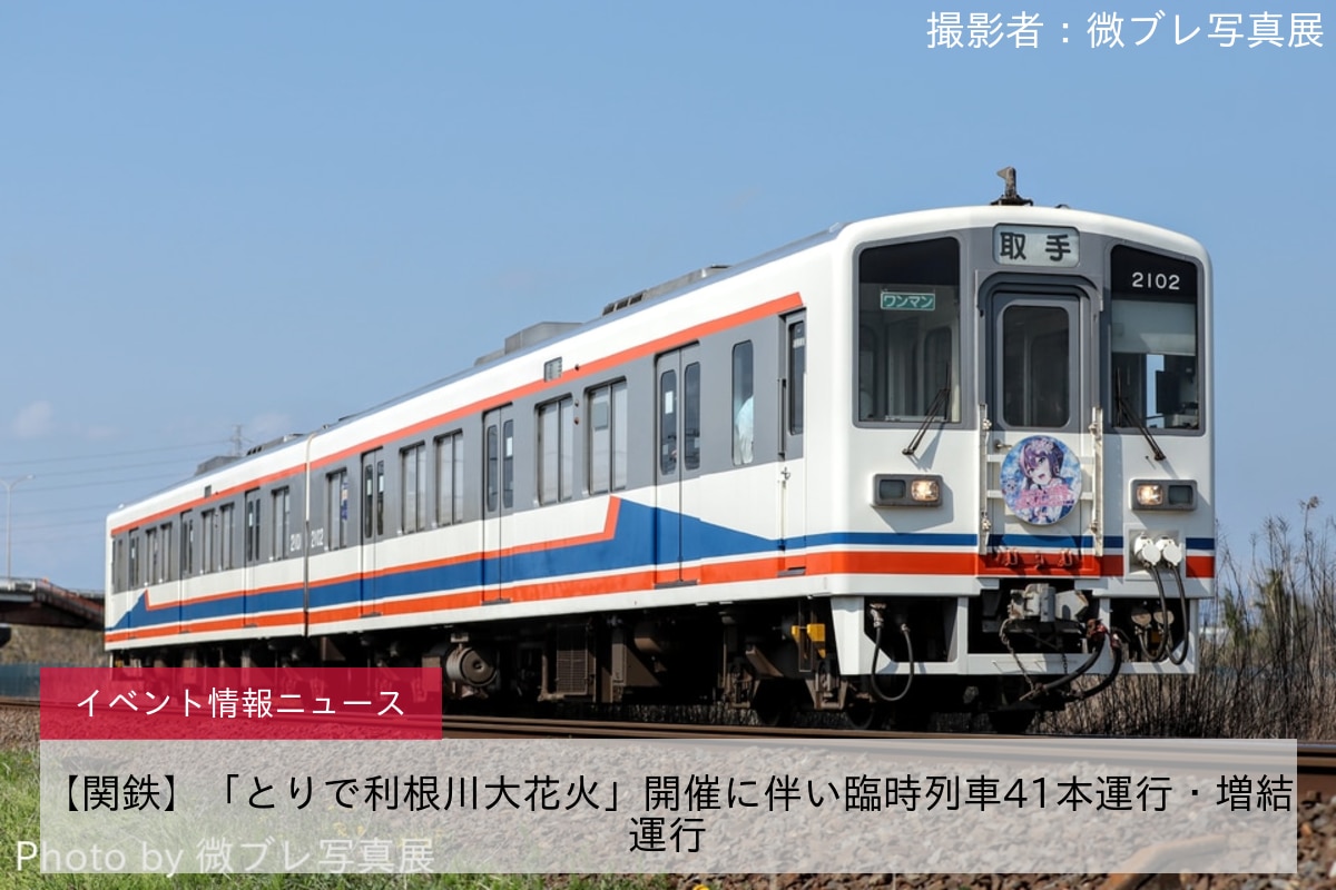 【関鉄】「とりで利根川大花火」開催に伴い臨時列車41本運行・増結運行
