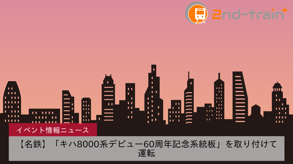 【名鉄】「キハ8000系デビュー60周年記念系統板」を取り付けて運転