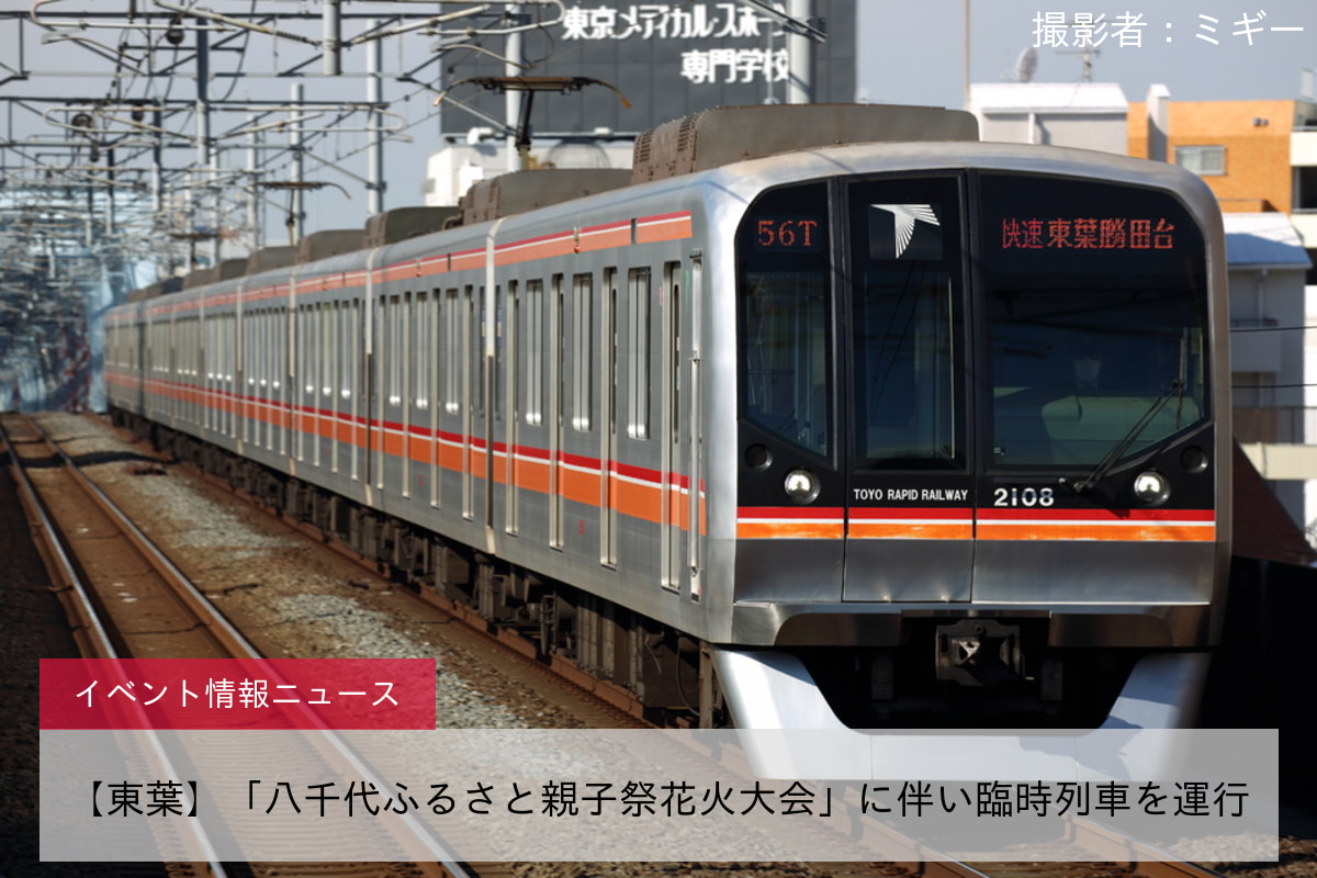 【東葉】「八千代ふるさと親子祭花火大会」に伴い臨時列車を運行