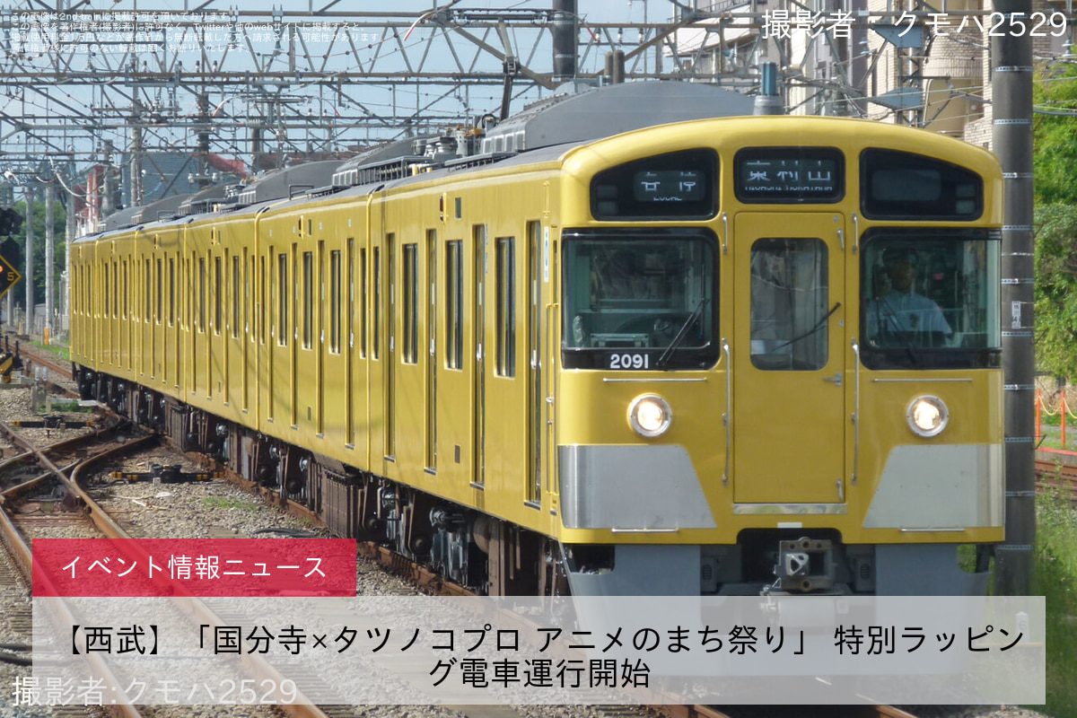 【西武】「国分寺×タツノコプロ アニメのまち祭り」 特別ラッピング電車運行開始